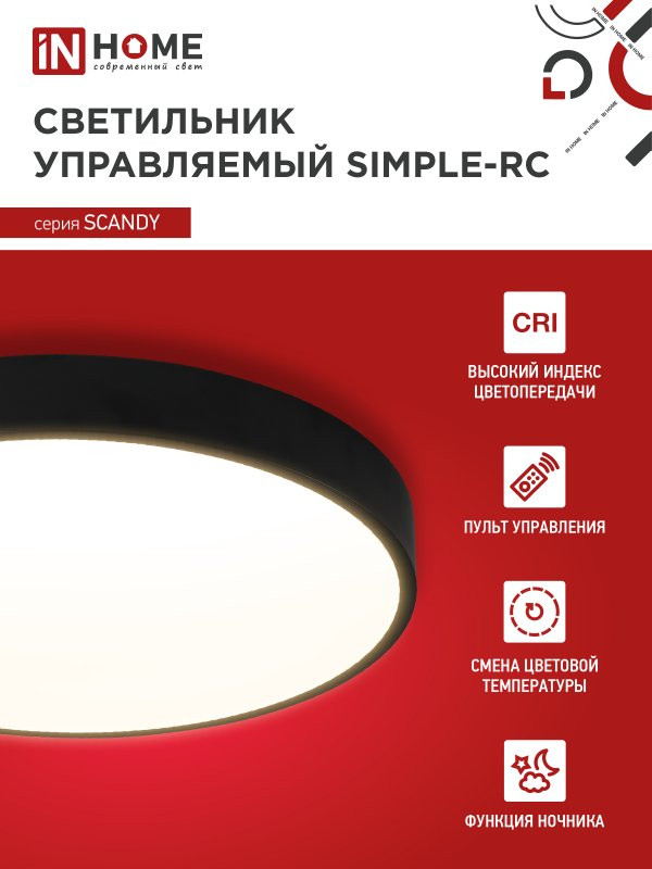 Светильник светодиодный SCANDY SIMPLE-55RCB 55Вт 230В 3000-6500К 4400лм 330х50мм с пультом ДУ черн. IN HOME 4690612047089