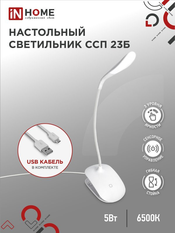 Светильник настольный светодиодный ССП 23Б 5Вт 6500К 300лм на прищепке сенсор-диммер USB-кабель бел. IN HOME 4690612036601