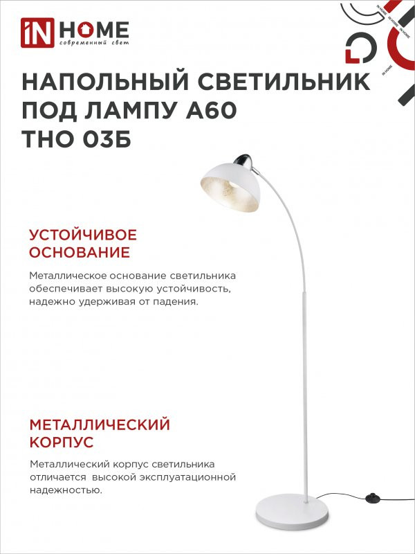 Светильник напольный под лампу ТНО 03Б на основании 60Вт Е27 230В бел. IN HOME 4690612042695