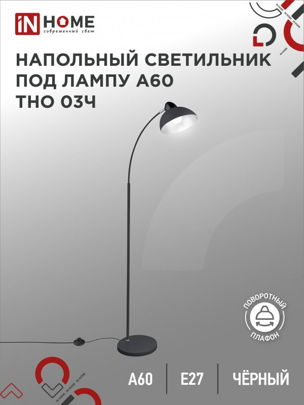 Светильник напольный под лампу ТНО 03Ч на основании 60Вт Е27 230В черн. IN HOME 4690612042688