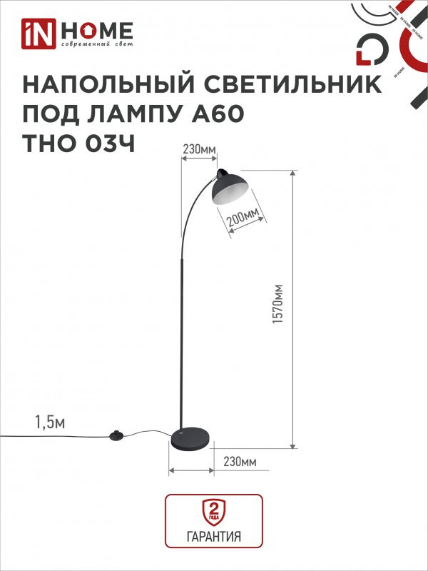 Светильник напольный под лампу ТНО 03Ч на основании 60Вт Е27 230В черн. IN HOME 4690612042688