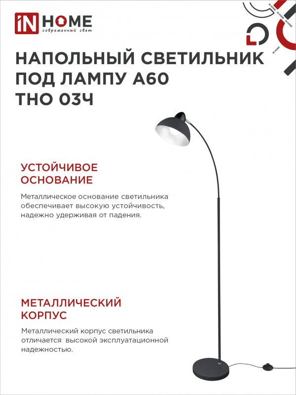 Светильник напольный под лампу ТНО 03Ч на основании 60Вт Е27 230В черн. IN HOME 4690612042688