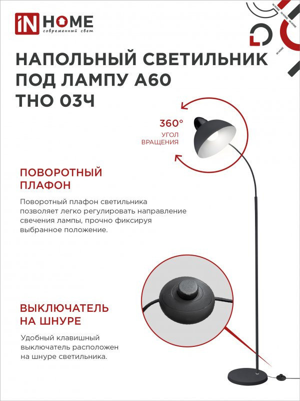 Светильник напольный под лампу ТНО 03Ч на основании 60Вт Е27 230В черн. IN HOME 4690612042688