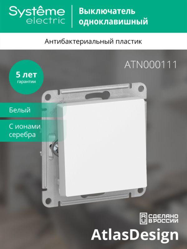 Выключатель 1-кл. СП AtlasDesign 10А IP20 (сх. 1) 10AX механизм бел. SE ATN000111