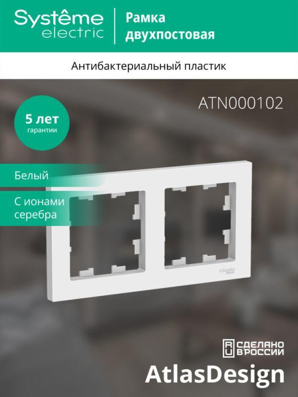 Рамка 2-м AtlasDesign универс. бел. SE ATN000102