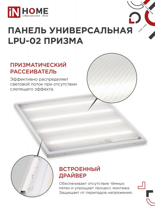 Панель светодиодная универсальная LPU-02 36Вт ПРИЗМА 230В 4000К 3420Лм 595х595х19мм IP40 IN HOME