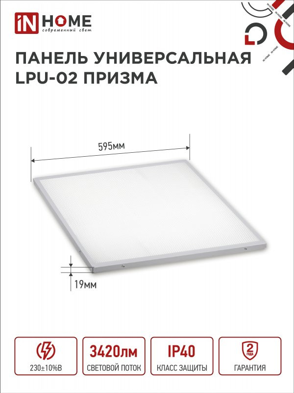 Панель светодиодная универсальная LPU-02 36Вт ПРИЗМА 230В 4000К 3420Лм 595х595х19мм IP40 IN HOME