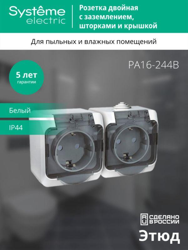 Розетка 2-м ОП Этюд 16А IP44 250В с заземл. защ. шторки бел. SE PA16-244B