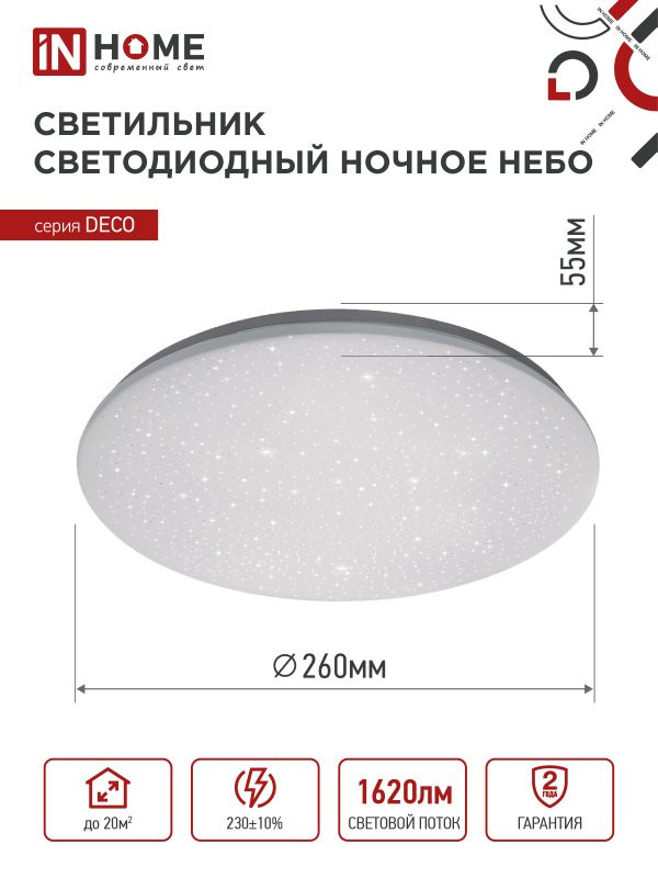 Светильник светодиодный DECO Ночное небо 18Вт 6500К 1170лм 230В 230х55мм IN HOME 4690612033495