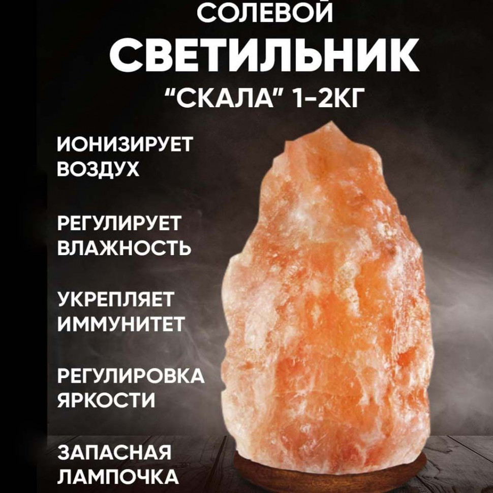 V37-000 Солевая лампа, настольная, "Скала 1-2кг, розовая гималайская соль, Е14 25Вт, 220В, шнур пита