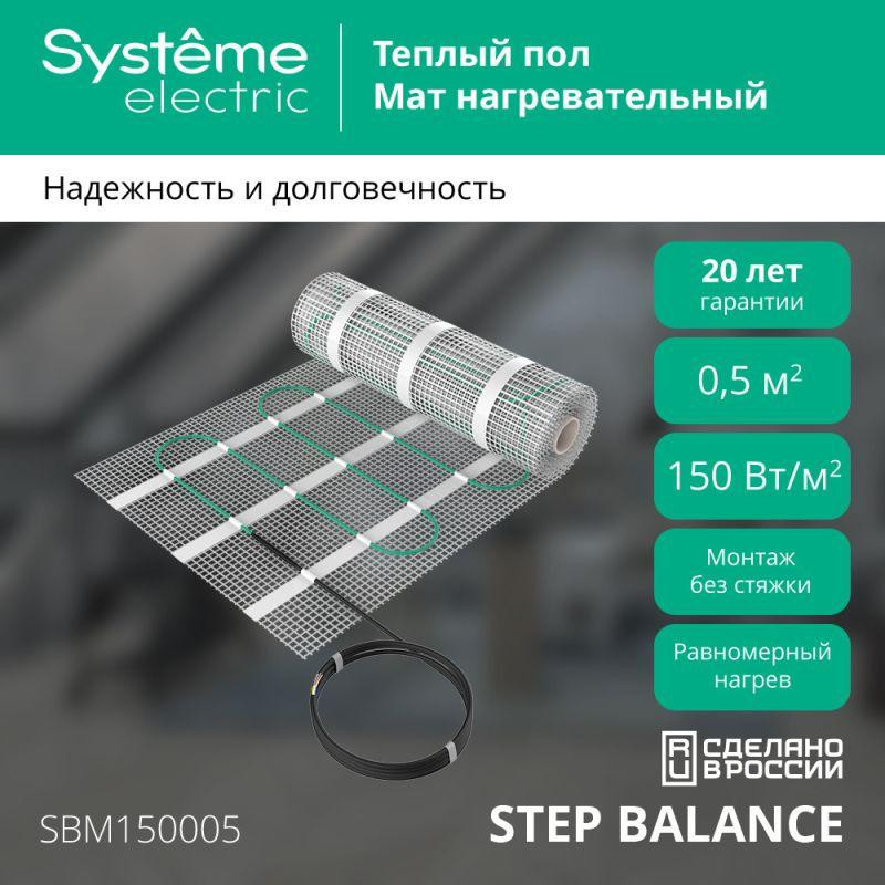 Мат нагревательный STEP BALANCE 150 Вт/м2 75 Вт 0.5 м2