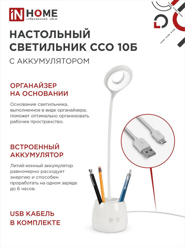 Светильник настольный светодиодный аккум. ССО 10Б 6Вт 6500К 480лм сенсор-диммер с органайзером USB-кабель бел. IN HOME 4690612036595