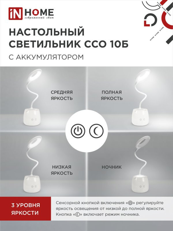 Светильник настольный светодиодный аккум. ССО 10Б 6Вт 6500К 480лм сенсор-диммер с органайзером USB-кабель бел. IN HOME 4690612036595