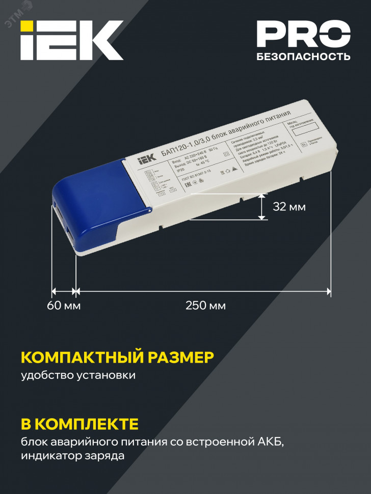 Блок аварийного питания БАП120-1.0/3.0 совмещ. для LED IEK LLVPOD-EPK-120-1H-3H