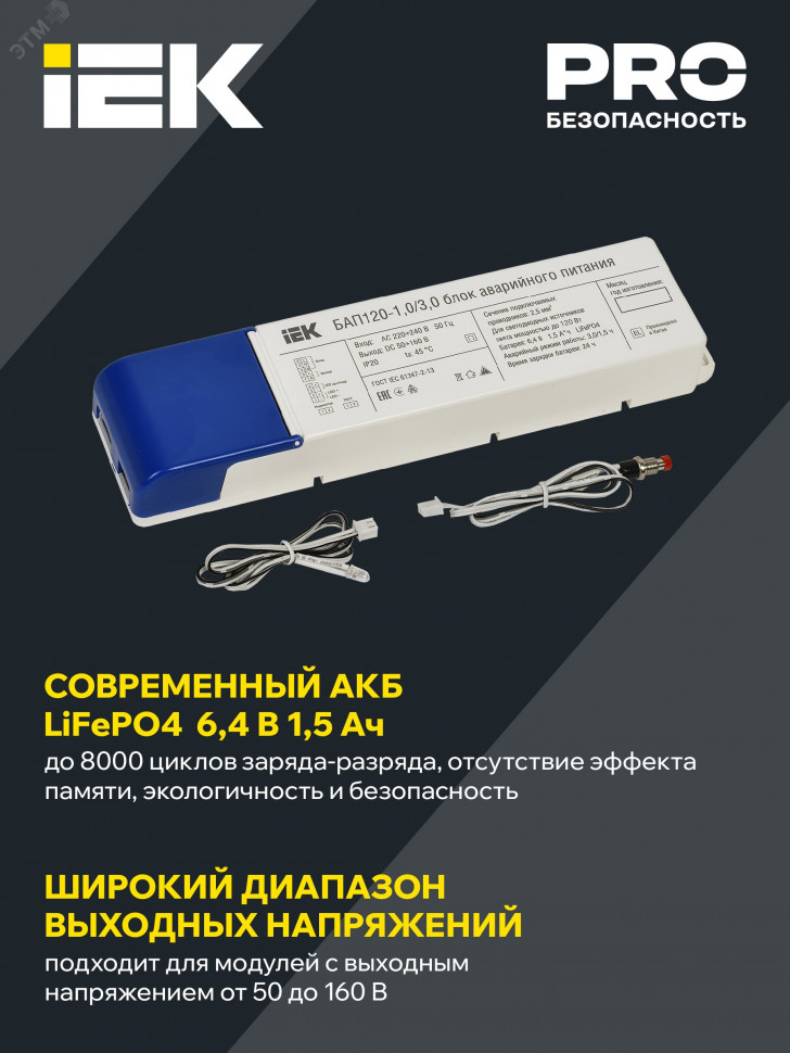 Блок аварийного питания БАП120-1.0/3.0 совмещ. для LED IEK LLVPOD-EPK-120-1H-3H